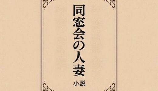 【2026-01-01発売】小説  同窓会の人妻【d_718639】【somei244】