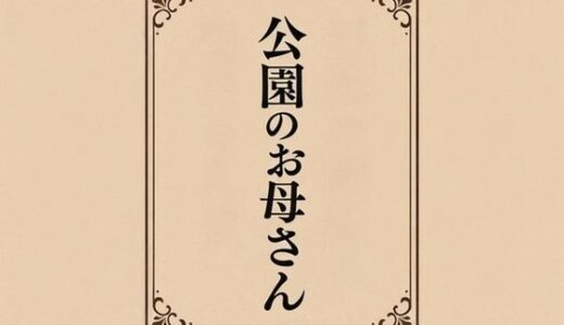 【2026-01-01発売】小説  公園のお母さん【d_718643】【somei244】