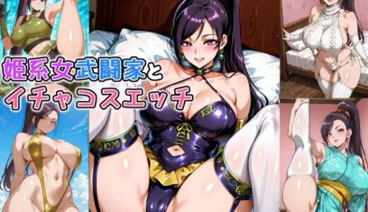 【2026-01-07発売】姫系女武闘家とイチャコスエッチ【d_718646】【Iri4】
