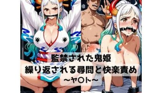 【2026-01-07発売】監禁された鬼姫  繰り返される尋問と快楽責め〜ヤ〇ト〜【d_718649】【抜濡らくがき帳】