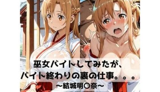 【2026-01-08発売】巫女バイトしてみたがバイト終わりの裏の仕事。。。〜結城明〇奈〜【d_718656】【抜濡らくがき帳】