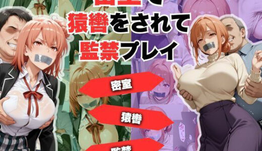 【2026-01-08発売】密室で猿轡をされて監禁プレイ  ガ◎ママ＆◎衣 ver.【d_718657】【lili-enjoy】