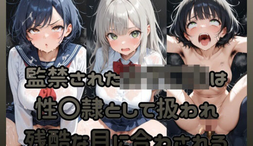 【2026-01-08発売】監禁された女子〇生は性〇隷として扱われ残酷な目に合わされる【d_718665】【Socks Fetish Gallery】