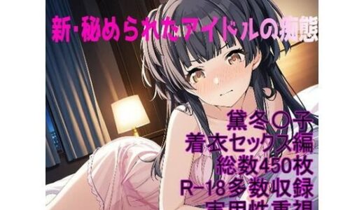 【2026-01-09発売】［R-18］新・秘められたアイドルの痴態［黛冬〇子着衣セックス編］【d_718670】【AISIGHT】