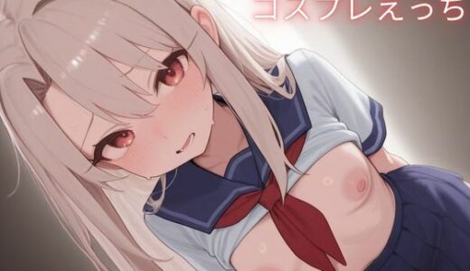 【2026-01-14発売】イ〇ヤとコスプレえっち【d_718673】【米農家】