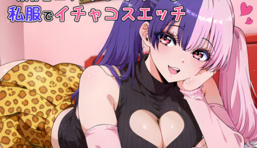 【2026-01-09発売】某有名コスプレイヤーと私服でイチャコスエッチ【d_718688】【Iri4】