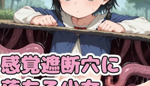 【2026-01-09発売】感覚遮断穴に落ちる少女【d_718689】【鬼コンブ】