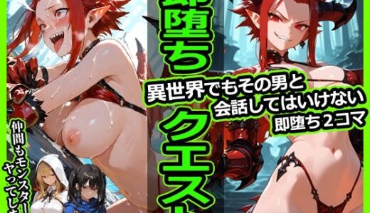 【2026-01-09発売】即堕ちクエスト 異世界でもその男と会話してはいけない 即堕ち2コマ【d_718693】【今日はもう寝る】