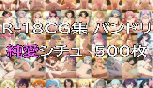 【2026-01-14発売】Ba〇GDream 全キャラ 純愛H CG集【d_718695】【nuk】