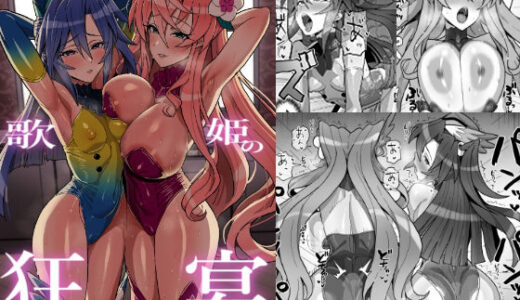 【2026-01-02発売】歌姫の狂宴【d_718717】【いないうちに】