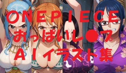【2026-01-09発売】〇NEPIECEおっぱいレ●プAIイラスト集【d_718718】【Love and peace】