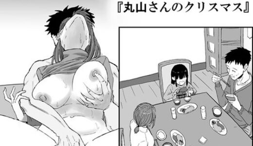 【2026-01-01発売】丸山さんのクリスマス【d_718719】【キリン舎】