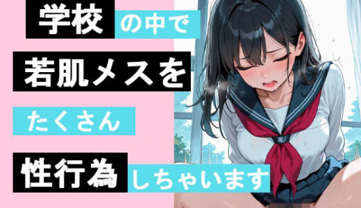【2026-01-09発売】学校の中で若肌メスをたくさん性行為しちゃいます【d_718724】【コトブキ出版】