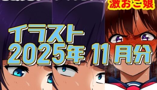 【2026-01-01発売】2025年11月のイラスト【少しずつ仕事内容エロくしたら…/中出し激おこ娘】【d_718725】【デジタルハンバーグ】