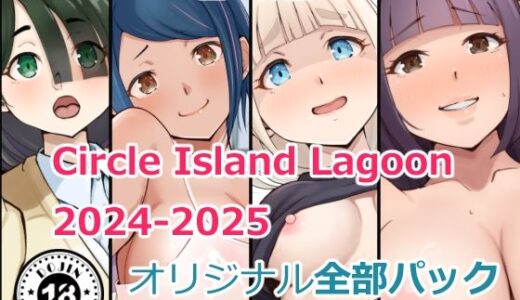 【2026-01-01発売】Circle Island Lagoon2024-2025オリジナル全部パック【d_718735】【Island Lagoon】