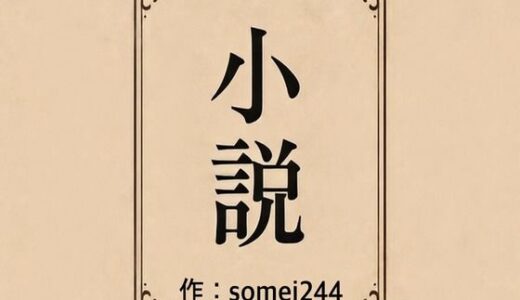 【2026-01-01発売】彼氏の前で痴●希望【d_718736】【somei244】