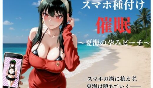 【2026-01-09発売】スマホ種付け催● 〜夏海の孕みビーチ〜【d_718741】【ATELIER.BB】
