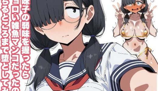 【2026-01-15発売】地味子の弱味を握ったらチョロい雑魚マンコだったので堕ちるところまで堕としてみた【d_718753】【おっくん・男の娘通信】