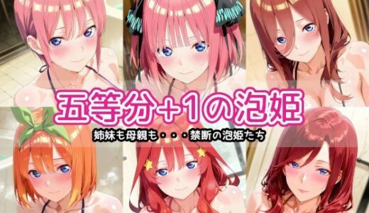 【2026-01-09発売】五等分＋1の泡姫【d_718756】【AIれんず】
