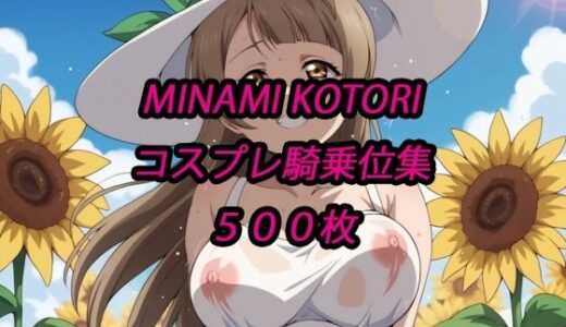 【2026-01-09発売】ことりコスプレ騎乗位集【d_718758】【アルマゲドン】