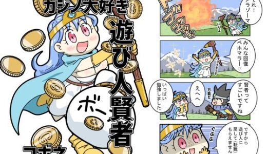 【2026-01-09発売】カジノ大好き遊び人賢者【d_718764】【kobone】