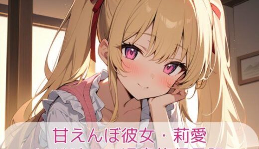 【2026-01-10発売】甘えんぼ彼女・莉愛 -はじめての温泉旅行日記-【d_718806】【こもれびリリック】