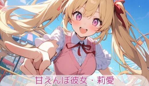 【2026-01-10発売】甘えんぼ彼女・莉愛 -遊園地デート日記-【d_718814】【こもれびリリック】