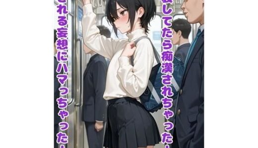 【2026-01-12発売】女装してたら痴●されちゃった！犯●れる妄想にハマっちゃった！【d_718846】【BLUEMOON NOVEL】