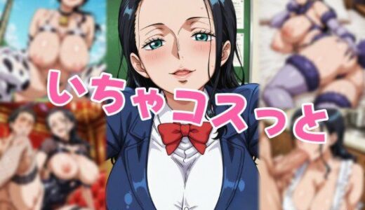 【2026-01-12発売】いちゃコスっと ニコ・〇ビン【d_718861】【せんぱっち】