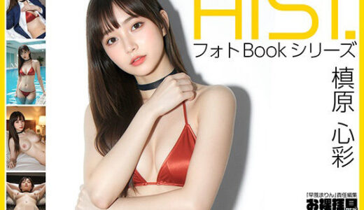 【2026-01-12発売】AI-STREET フォトBookシリーズ 2026 Vol.1 「槙原心彩」【d_718867】【エミノツカサ】