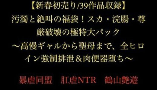 【2026-01-02発売】【新春初売り/39作品収録】汚濁と絶叫の福袋！スカ・浣腸・尊厳破壊の極特大パック 〜高慢ギャルから聖母まで、全ヒロイン強●排泄＆肉便器堕ち〜【d_718870】【暴虐同盟】