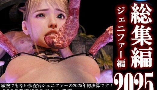 【2026-01-02発売】総集編2025 ジェニファー編【d_718871】【ダズ娘の部屋】