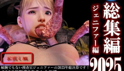 【2026-01-02発売】総集編2025 ジェニファー編【お試し版】【d_718873】【ダズ娘の部屋】
