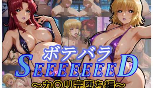 【2026-01-13発売】ボテバラSEEEEEEED〜カ〇リ完堕ち編〜【d_718881】【ムキュっと】