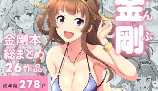 【2026-01-05発売】ぜんぶ金剛 ―金剛本総まとめ―【d_718893】【群青革命】