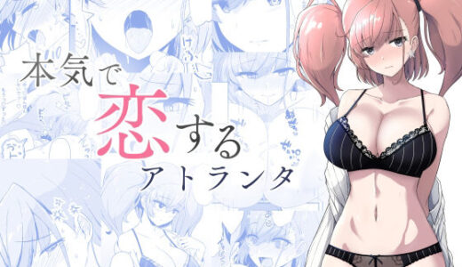 【2026-01-05発売】本気で恋するアトランタ【d_718894】【群青革命】