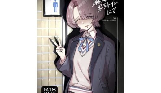 【2026-01-02発売】麻央くん男子トイレにて【d_718895】【SUBURBAN APE】