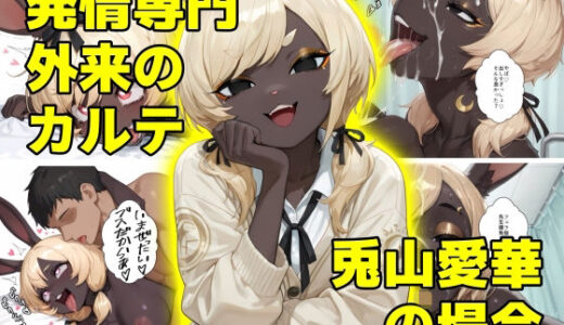 【2026-01-13発売】発情専門外来のカルテ 兎山愛華の場合【d_718903】【蛇口兄さん】