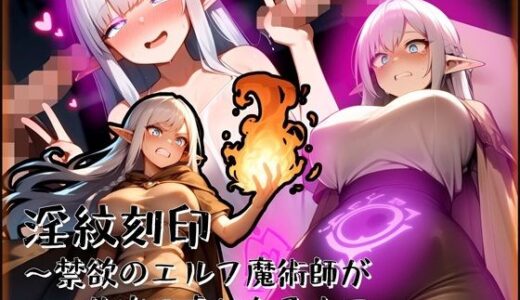 【2026-01-13発売】淫紋刻印〜禁欲のエルフ魔術師が快楽の虜になるまで〜【d_718907】【赤羽美波】