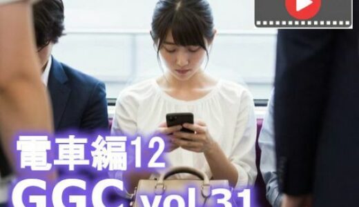 【2026-01-13発売】【動く】GGC vol.31 電車編12【動画版】【d_718909】【かまぼこ製造工場】