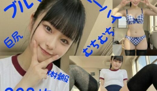 【2026-01-15発売】ブルマでむちむち3 一ノ瀬 美桜【d_718912】【ブルマにしょうゆとんこつ】