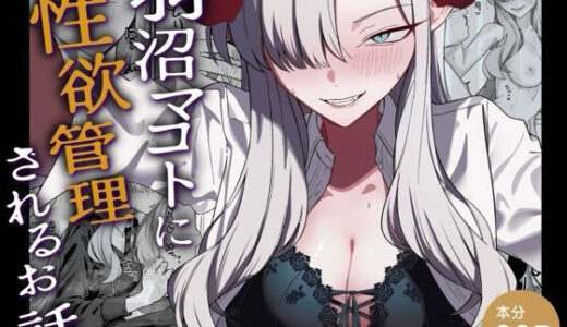 【2026-01-06発売】羽沼マコトに性欲管理されるお話【d_718915】【喋る水滴】