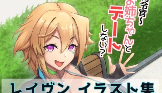 【2026-01-02発売】司令官〜お姉ちゃんとデートしない？【d_718927】【描々近々】