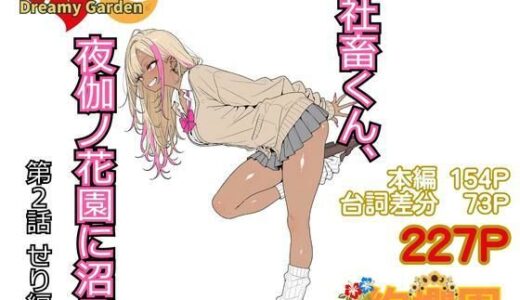 【2026-01-13発売】社畜くん、夜伽ノ花園に沼る2 せり編【d_718932】【夜伽ノ花園】