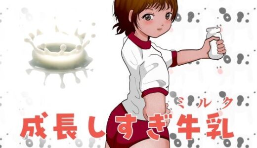 【2026-01-09発売】成長しすぎ牛乳（ミルク）【d_718937】【ぼーぼーず】