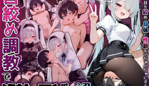 【2026-01-13発売】ワガママ彼女の首絞め調教で絶対にマゾを認めたくない…【d_718941】【ぜろぜっと】