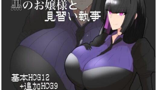 【2026-01-02発売】黒のお嬢様と見習い執事【d_718947】【ちょっとHなお嬢様】