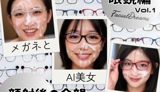 【2026-01-13発売】顔射後の余韻  眼鏡編  Vol.1【d_718955】【FacialDreams】