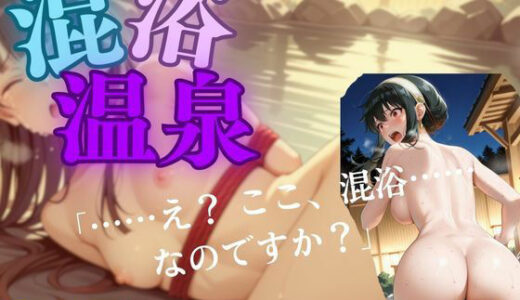 【2026-01-13発売】いばら姫の無防備、湯煙の罠【d_718962】【ミルク@AI】