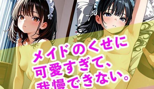 【2026-01-14発売】メイドのくせに可愛すぎて、我慢できない。【d_718966】【まぐわい工房】